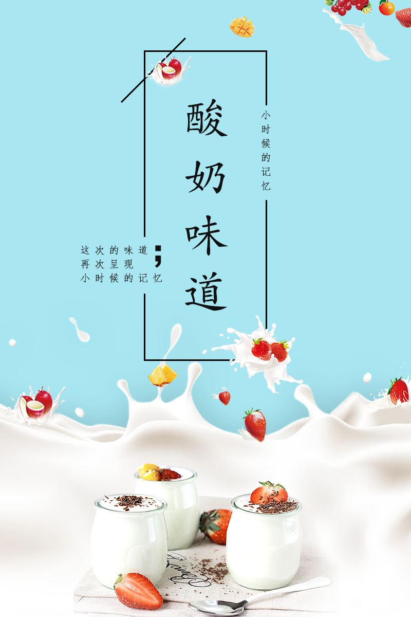 海报设计-酸奶味道广告宣传单