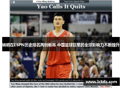 姚明在ESPN历史排名再创新高 中国篮球巨星的全球影响力不断提升