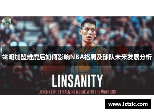 姚明加盟雄鹿后如何影响NBA格局及球队未来发展分析